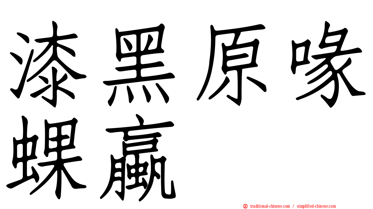 漆黑原喙蜾蠃