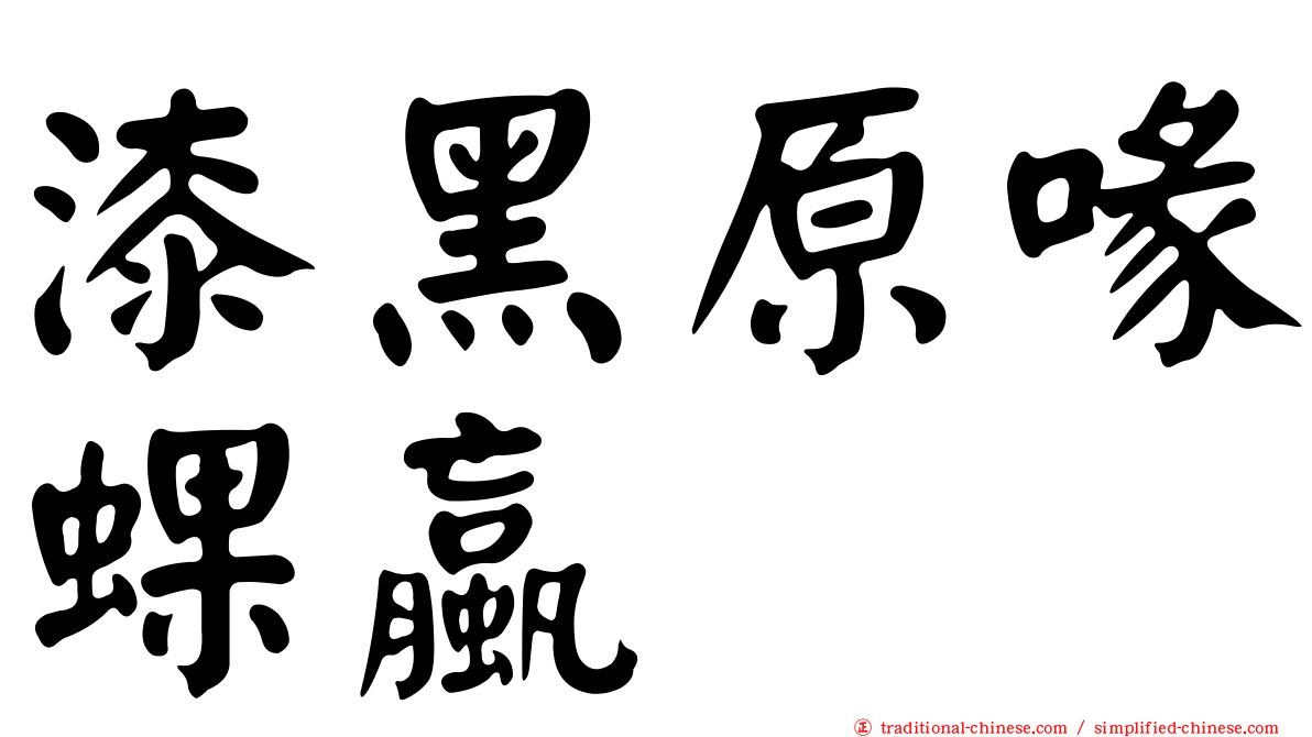 漆黑原喙蜾蠃