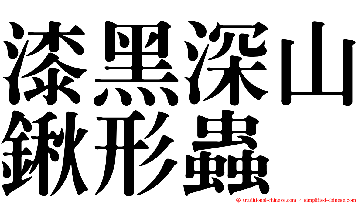 漆黑深山鍬形蟲