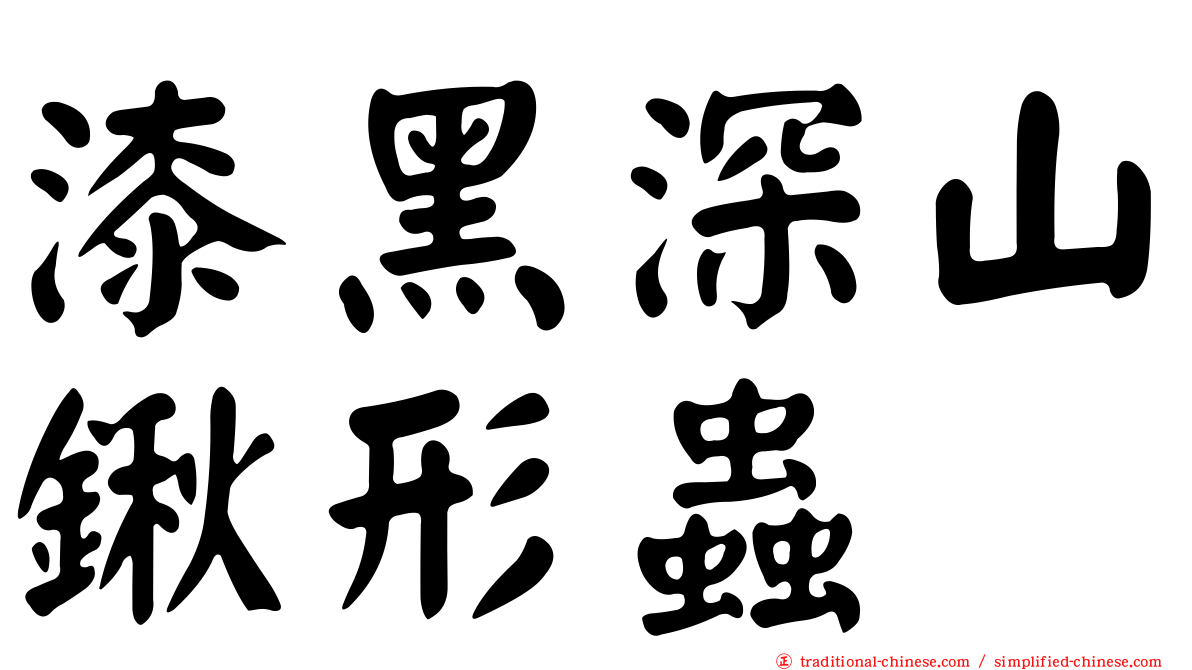 漆黑深山鍬形蟲