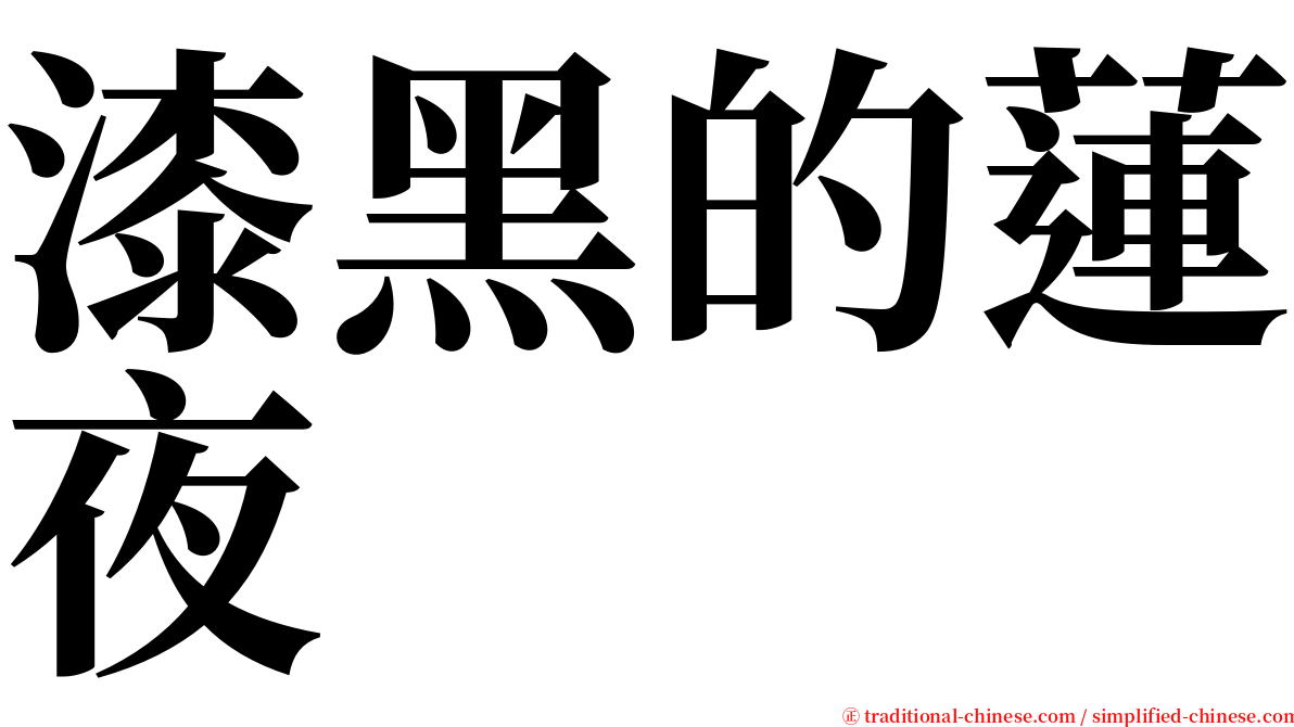 漆黑的蓮夜 serif font