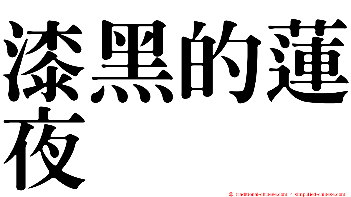 漆黑的蓮夜