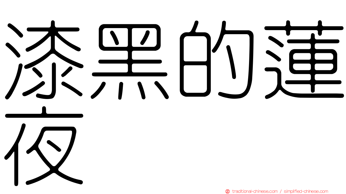 漆黑的蓮夜