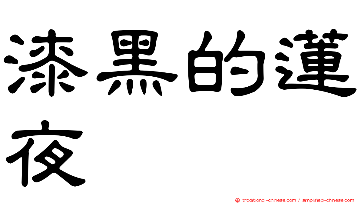 漆黑的蓮夜