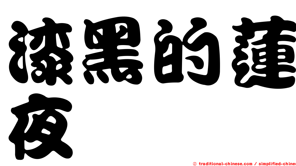 漆黑的蓮夜