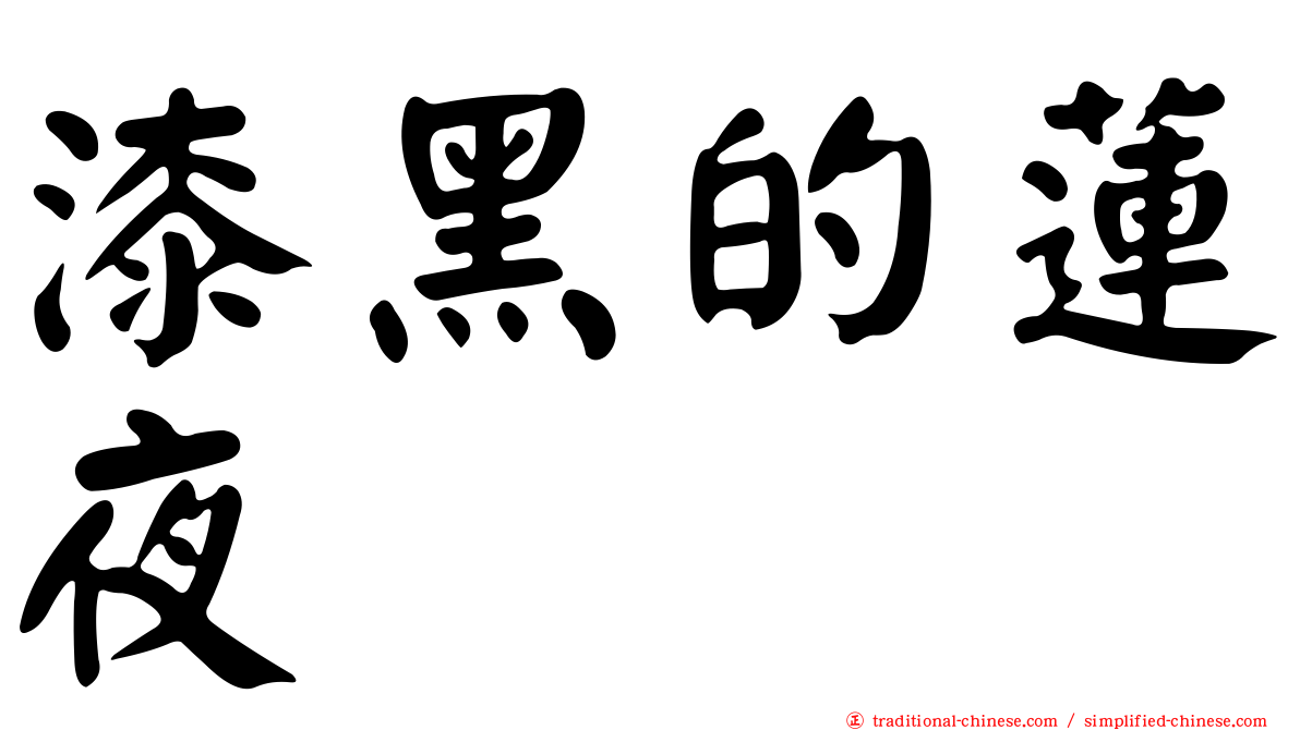 漆黑的蓮夜