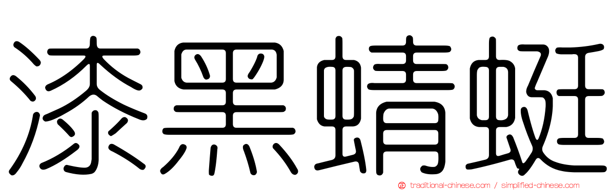 漆黑蜻蜓