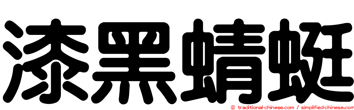 漆黑蜻蜓
