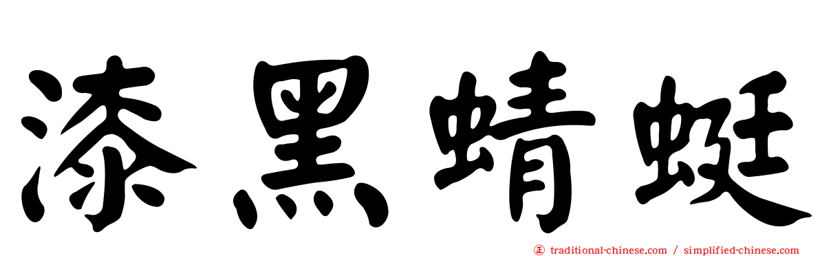 漆黑蜻蜓