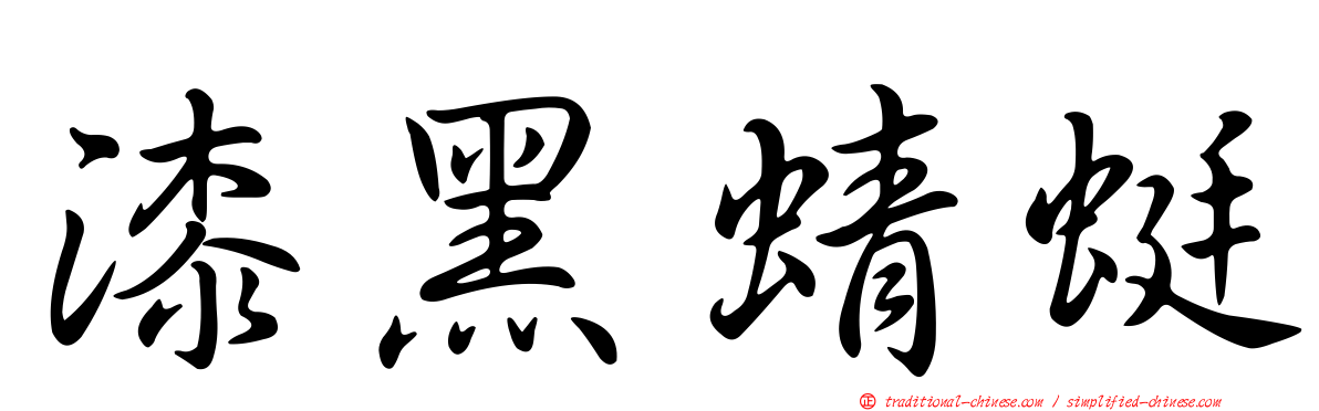 漆黑蜻蜓