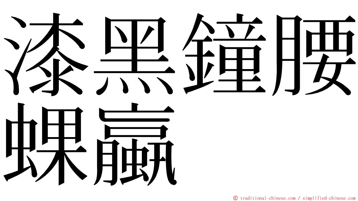 漆黑鐘腰蜾蠃 ming font