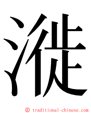 漇 ming font