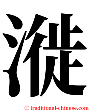 漇 serif font