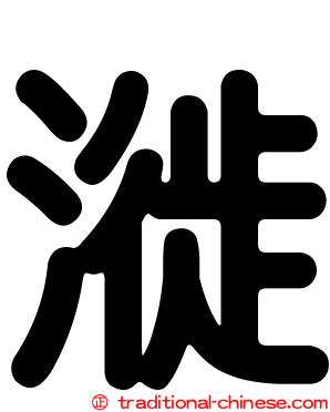 漇