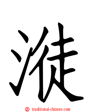 漇