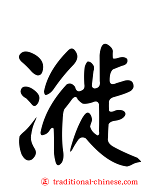 漇