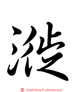 漇