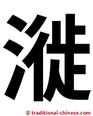 漇