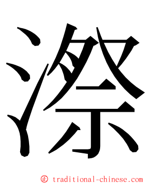 漈 ming font