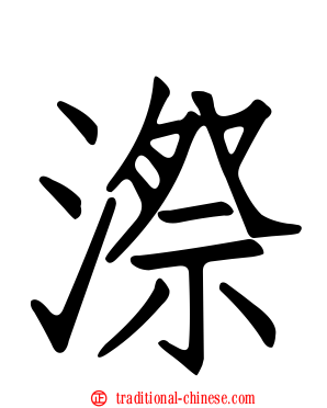 漈