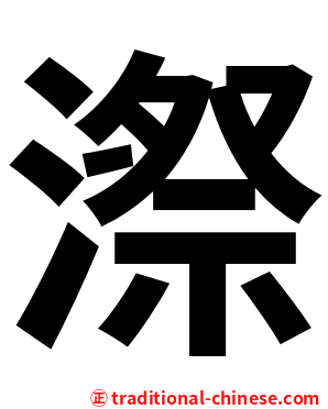 漈