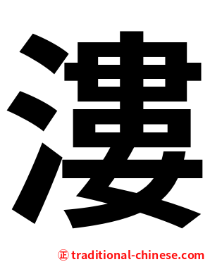 漊