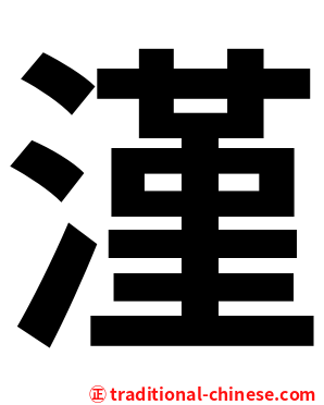 漌