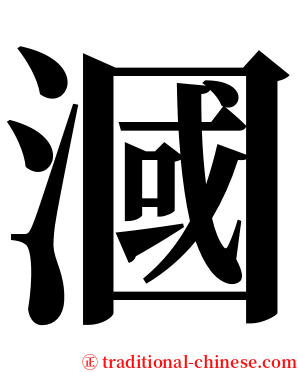 漍 serif font