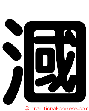 漍