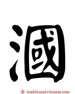 漍