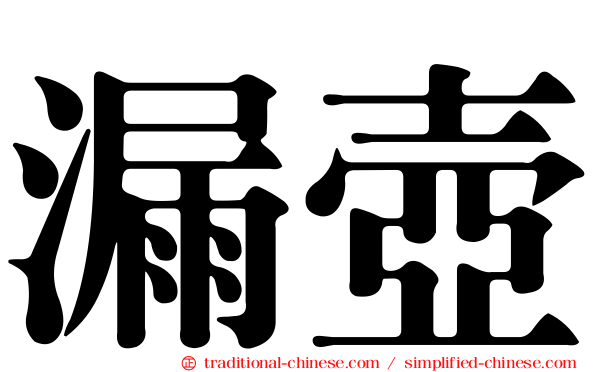 漏壺