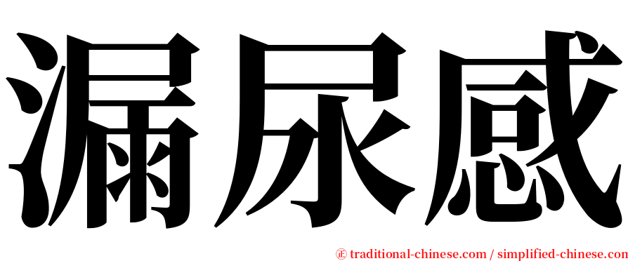 漏尿感 serif font
