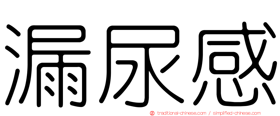 漏尿感