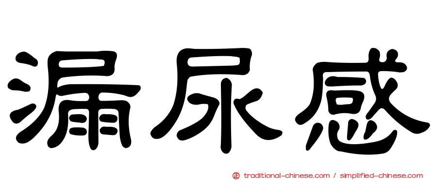 漏尿感
