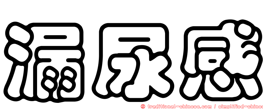 漏尿感