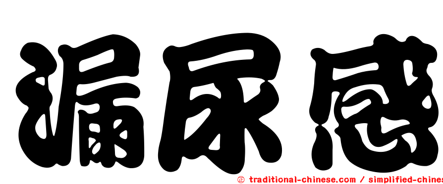 漏尿感