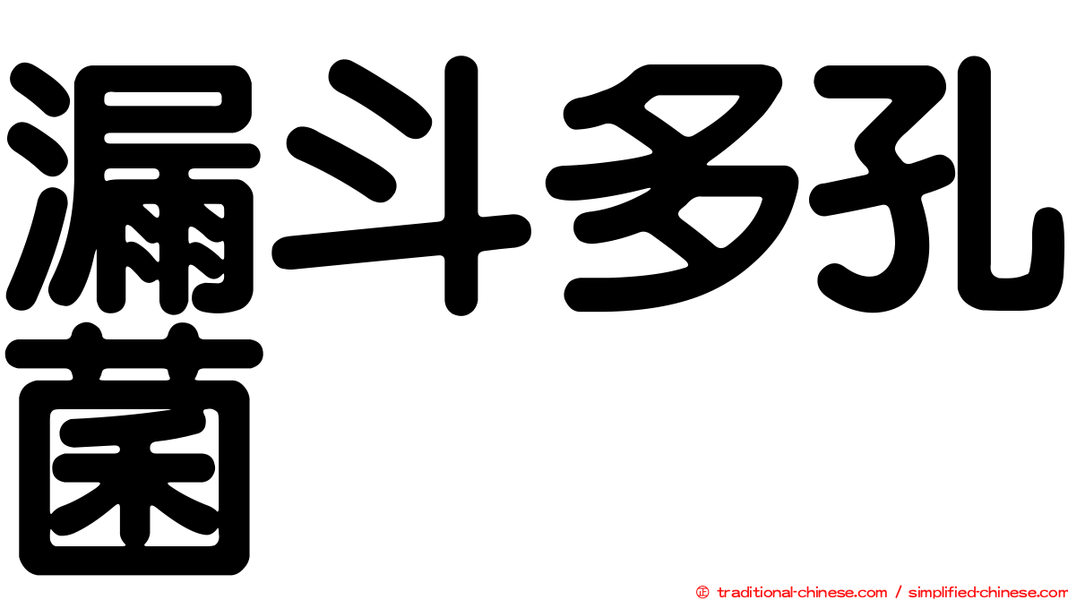 漏斗多孔菌