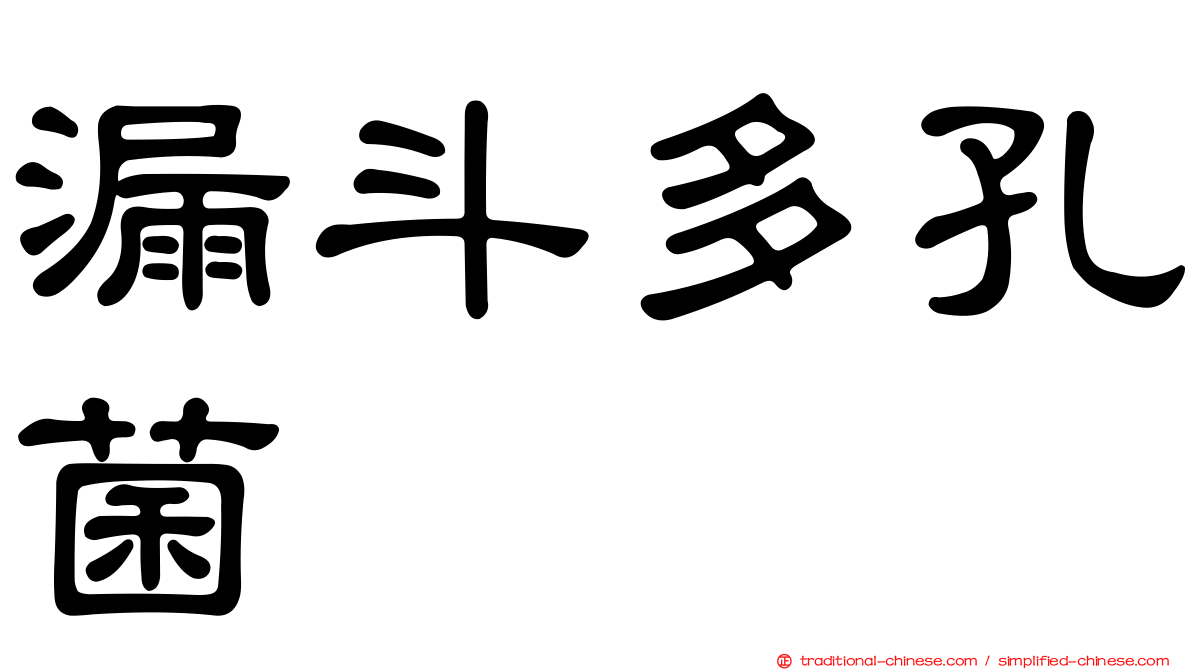 漏斗多孔菌