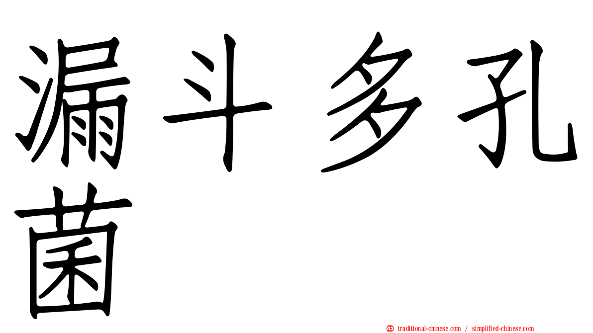 漏斗多孔菌