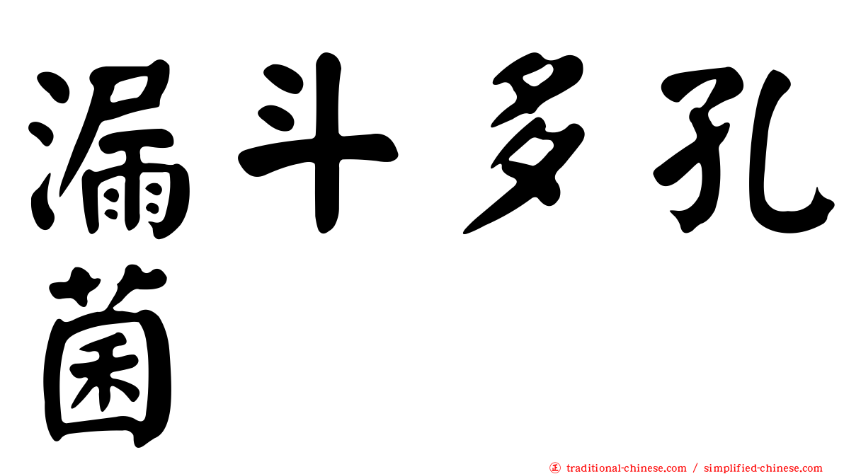漏斗多孔菌