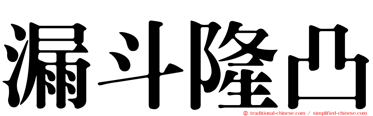 漏斗隆凸