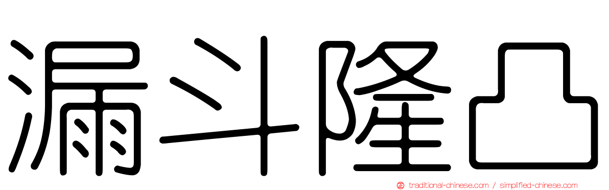 漏斗隆凸