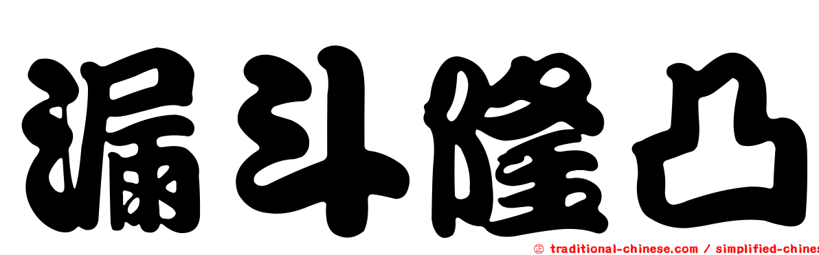 漏斗隆凸