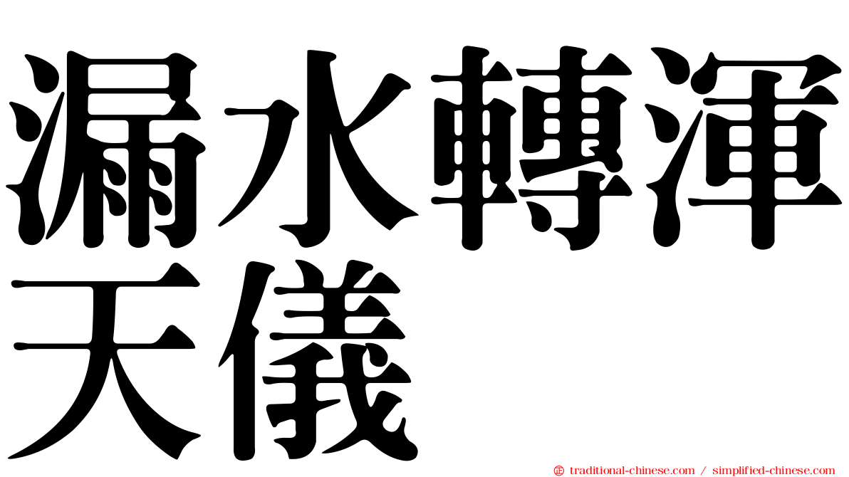 漏水轉渾天儀