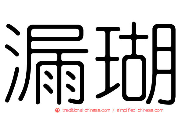 漏瑚