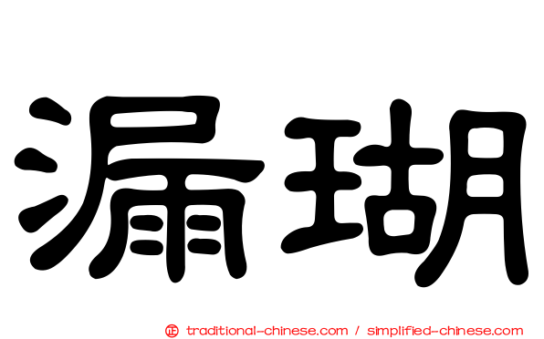 漏瑚