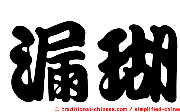 漏瑚