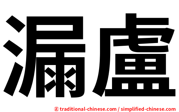 漏盧
