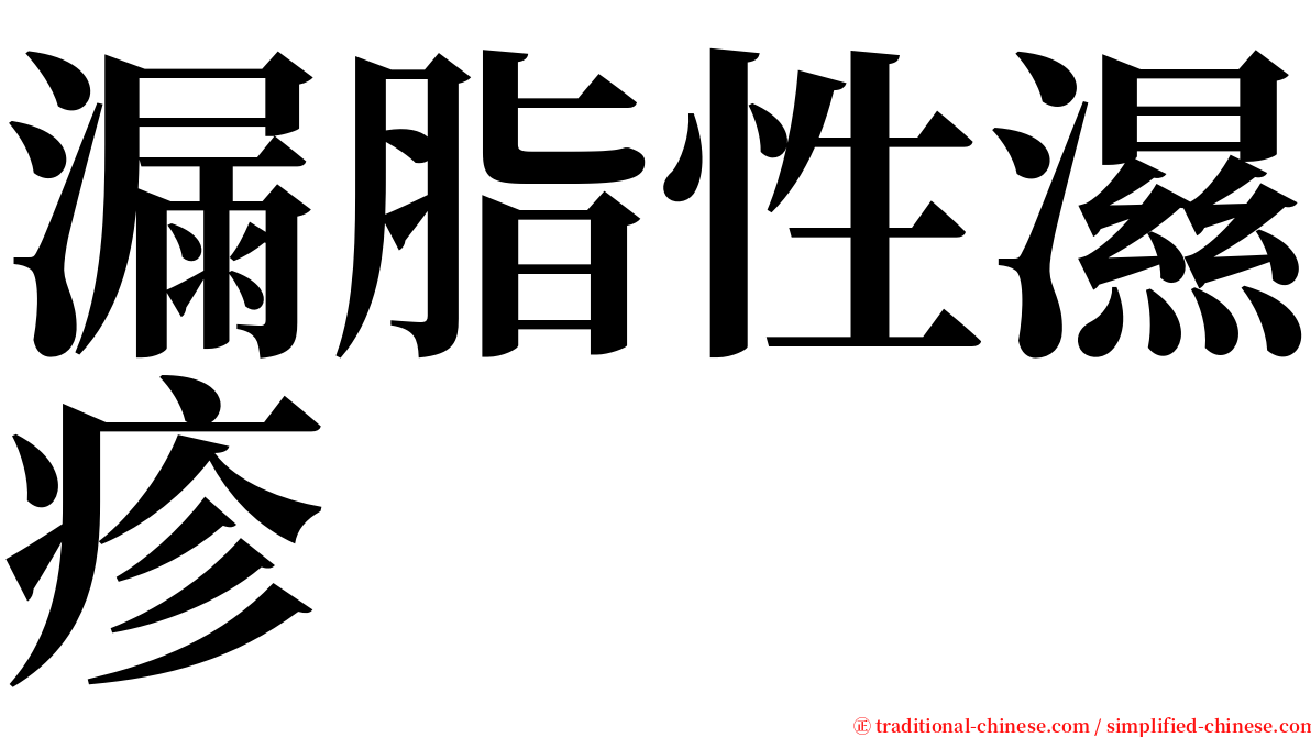 漏脂性濕疹 serif font