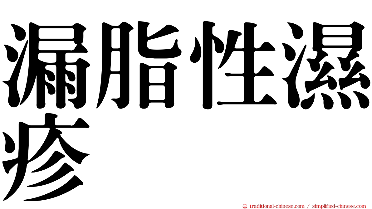 漏脂性濕疹